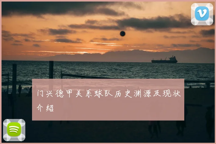门兴德甲关系球队历史渊源及现状介绍