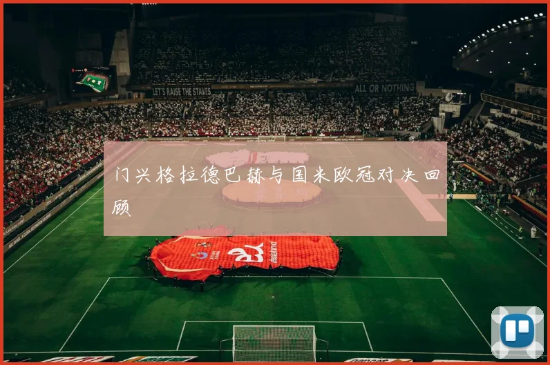 门兴格拉德巴赫与国米欧冠对决回顾