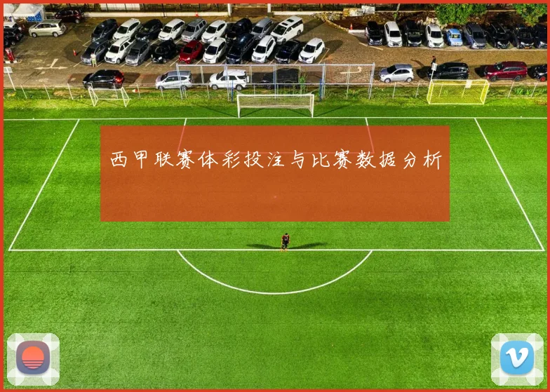 西甲联赛体彩投注与比赛数据分析