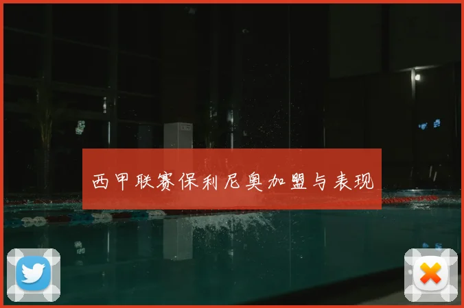 西甲联赛保利尼奥加盟与表现