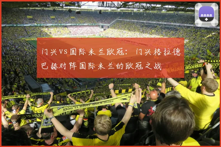 门兴vs国际米兰欧冠：门兴格拉德巴赫对阵国际米兰的欧冠之战