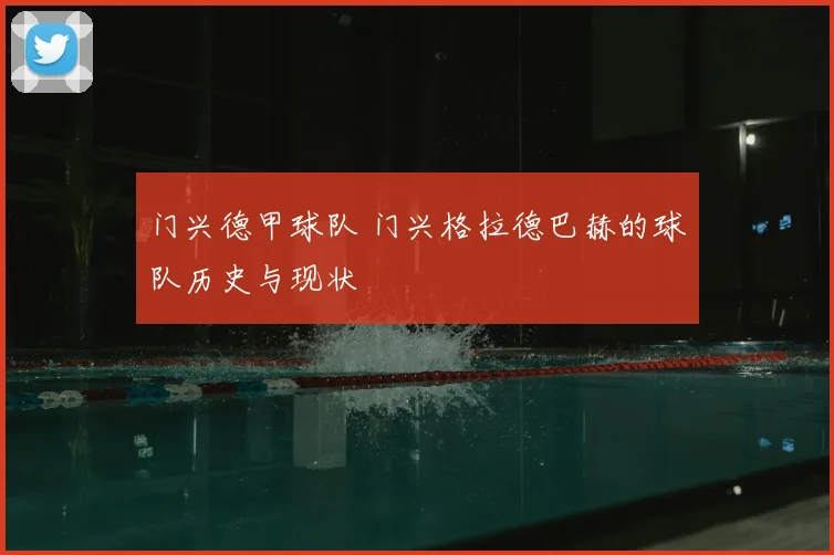 门兴德甲球队 门兴格拉德巴赫的球队历史与现状