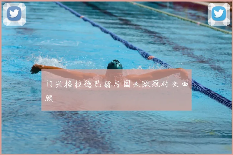 门兴格拉德巴赫与国米欧冠对决回顾