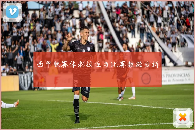西甲联赛体彩投注与比赛数据分析
