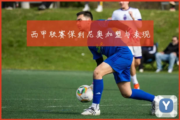 西甲联赛保利尼奥加盟与表现